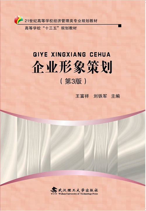 《企業(yè)形象策劃》（第3版） 新時(shí)代的品牌塑造與管理指南